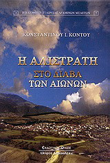 Η Αλιστράτη στο διάβα των αιώνων