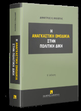 Η αναγκαστική ομοδικία στην πολιτική δίκη