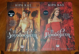 Η λογοδοσμένη & Η προδομένη
