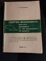 Γεωργικά μηχανήματα πρώτο μέρος Μηχανήματα για την προπαρασκευή του εδάφους