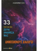 Γιατί και πώς ζουν ανάμεσα μας τόμος 33: Δημοσθένους διάλογοι