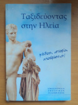 Ταξιδεύοντας στην Ηλεία-Μύθος Ιστορία Αποδράσεις