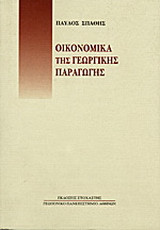 Οικονομικά της γεωργικής παραγωγής