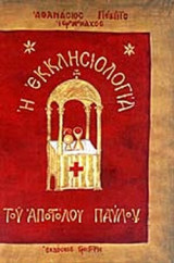 Η ΕΚΚΛΗΣΙΟΛΟΓΙΑ ΤΟΥ ΑΠΟΣΤΟΛΟΥ ΠΑΥΛΟΥ