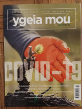 Περιοδικο Υγεια μου, ygeia mou, covid-19, τευχος 3, Μαιος 2020,