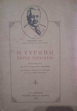 Η Ευρώπη χωρίς ειρήνην