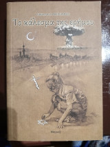 Το κάλεσμα της ερήμου