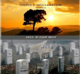 2013, Η ζωή μου: Νουβέλα