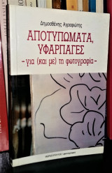 ΑΠΟΤΥΠΩΜΑΤΑ ΥΦΑΡΠΑΓΕΣ