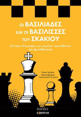 Οι βασιλιάδες και οι βασίλισσες του σκακιού: Σύντομες βιογραφίες των μεγάλων πρωταθλητών και πρωταθλητριών