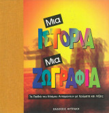 Μια Ιστορία μια Ζωγραφιά - Τα παιδιά του κόσμου ανταμώνουν με χρώματα και λέξεις