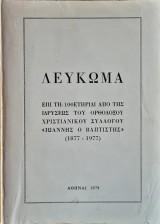 Ορθόδοξος Χριστιανικός Σύλλογος "Ιωάννης ο Βαπτιστής": Λεύκωμα 1877-1977