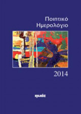 Ποιητικό ημερολόγιο 2014