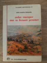 Ουδέν νεότερον από το δυτικό μέτωπο