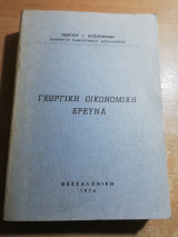 Γεωργική Οικονομική έρευνα