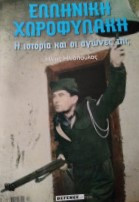 Ελληνική Χωροφυλακή Η ιστορία και οι αγώνες της