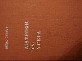 Διατροφή και υγεία