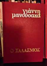 Ο Χαλασμός (Από το χωριό στην Ακροναυπλία)