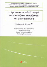 Η έρευνα στην ειδική αγωγή, στην ενταξιακή εκπαίδευση και στην αναπηρία