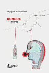 Κόμπος: (Θέατρο)