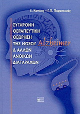 Σύγχρονη θεραπευτική θεώρηση της νόσου Alzheimer και άλλων ανοϊκών διαταραχών
