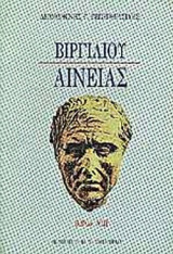 ΒΙΡΓΙΛΙΟΥ ΑΙΝΕΙΑΣ