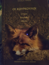 Οι κουρκουλοι
