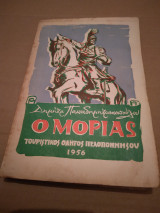 Ο Μοριας τουριστικος οδηγος πελοποννησου 1956