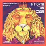 Η γιορτή των ζώων