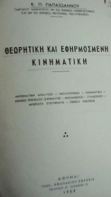 Θεωρητική και Eφηρμοσμένη Κινηματική (Παπαϊωάννου 1959)