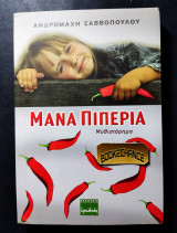 Μάνα πιπεριά