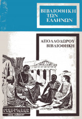 ΑΠΟΛΛΟΔΩΡΟΥ ΒΙΒΛΙΟΘΗΚΗ (ΠΡΩΤΟΣ ΤΟΜΟΣ)