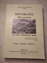 Ποντικατες πωγωνίου-Τομος Α