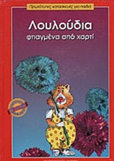 ΛΟΥΛΟΥΔΙΑ ΦΤΙΑΓΜΕΝΑ ΑΠΟ ΧΑΡΤΙ
