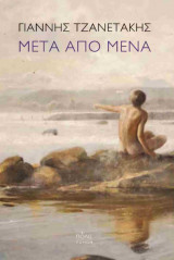 Μετά από μένα