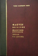 Φαουστ ,Βερθερος,Εκλεκτικες συγγενειες,Χερμαν και Δωροθεα