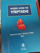 Βασικές αρχές της υπέρτασης