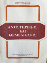 Αντιστηρίξεις και θεμελιώσεις