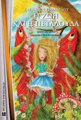 Η ζωή και η πεταλούδα: Παραμύθι - Ηθικά διδάγματα