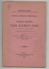 Γενική Θεωρία των καμπυλων του τρισδιαστατου Γραμμικου Χώρου έκδοση 1935