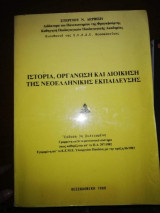 Ιστορία, Οργάνωση και Διοίκηση της Νεοελληνικής Εκπαίδευσης