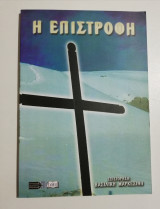 Η Επιστροφή