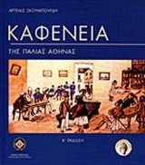 ΚΑΦΕΝΕΙΑ ΤΗΣ ΠΑΛΙΑΣ ΑΘΗΝΑΣ