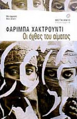 ΟΙ ΟΧΘΕΣ ΤΟΥ ΑΙΜΑΤΟΣ
