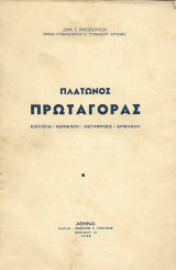Πλάτωνος Πρωταγόρας 1948