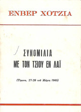 Συνομιλία με τον Τσίου Εν Λάι