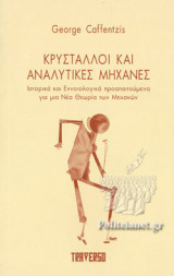 ΚΡΥΣΤΑΛΛΟΙ ΚΑΙ ΑΝΑΛΥΤΙΚΕΣ ΜΗΧΑΝΕΣ