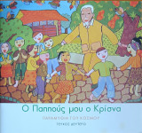 Ο παππούς μου ο Κρίσνα