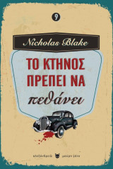 Το κτήνος πρέπει να πεθάνει