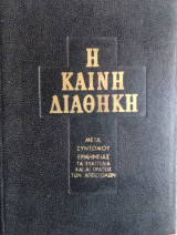 Καινή Διαθήκη- μετά συντόμου ερμηνείας. Τα Ευαγγέλια και αι πράξεις των Αποστόλων